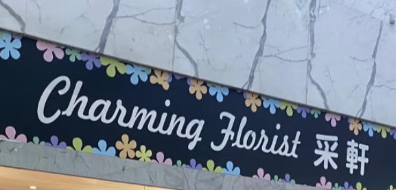推介: Charming florist 采軒花店
